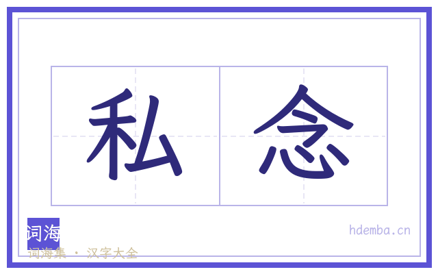 私念的书法字