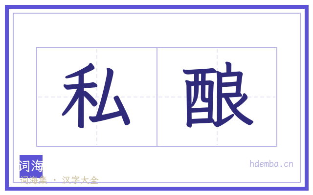 私酿的书法字