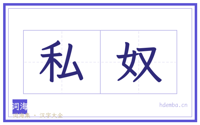 私奴的书法字