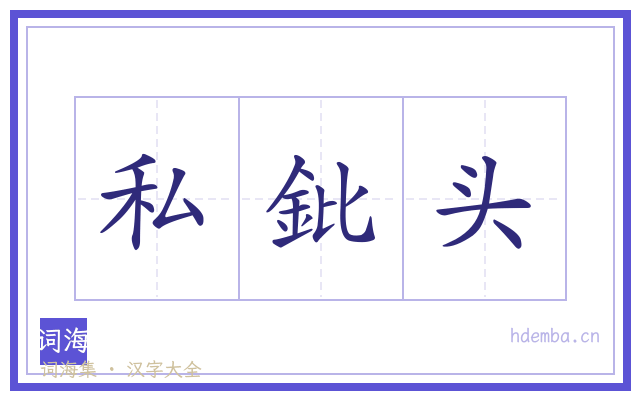 私鈚头的书法字