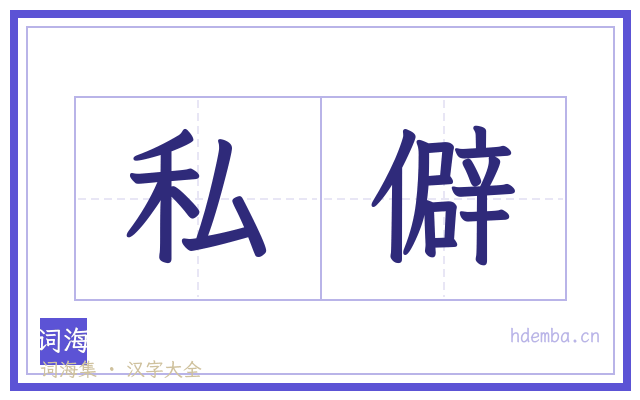私僻的书法字