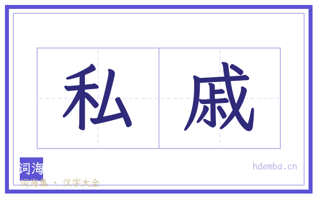 私戚的书法字