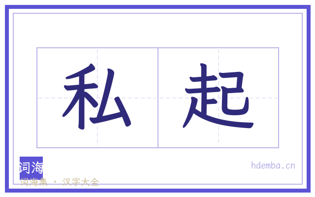 私起的书法字