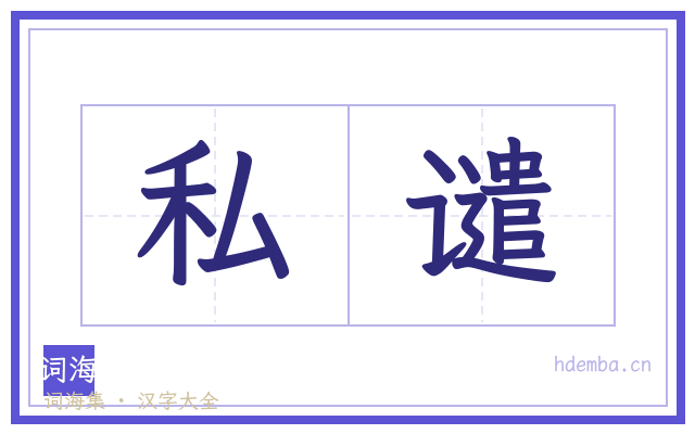 私谴的书法字