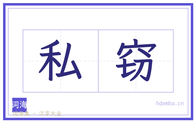 私窃的书法字