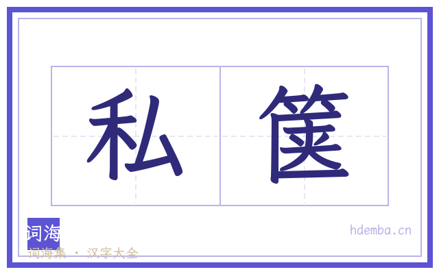 私箧的书法字