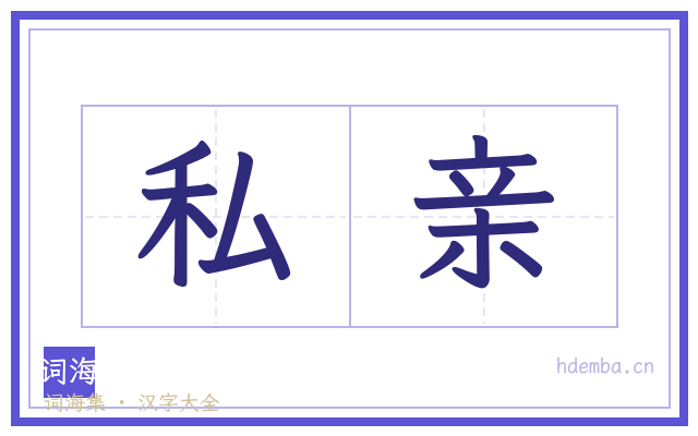 私亲的书法字