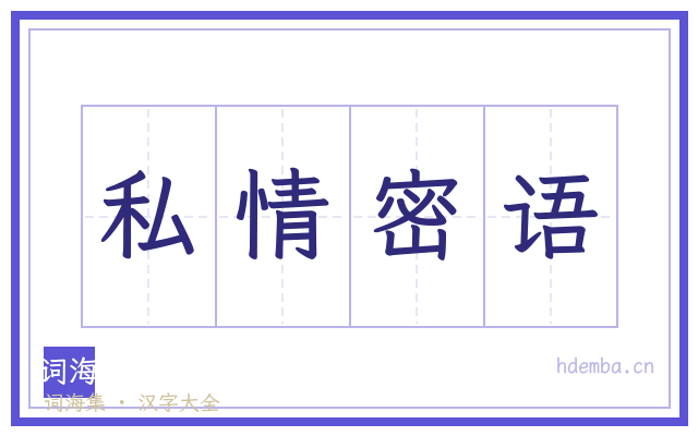 私情密语的书法字