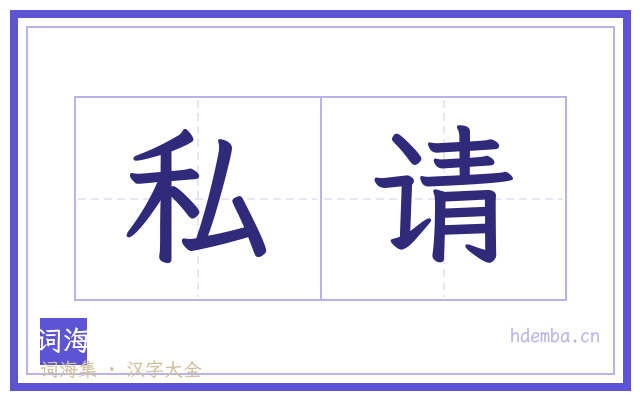 私请的书法字