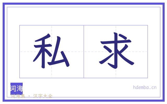 私求的书法字