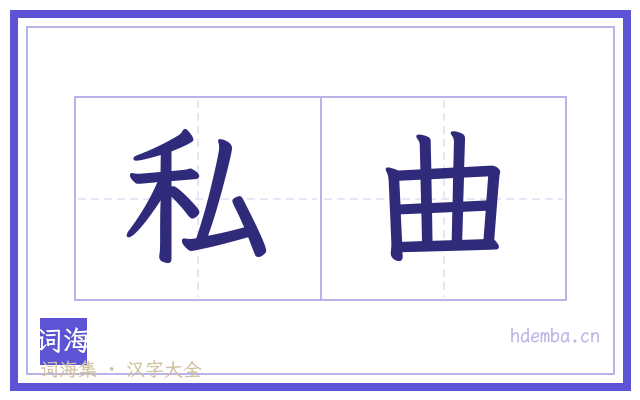 私曲的书法字