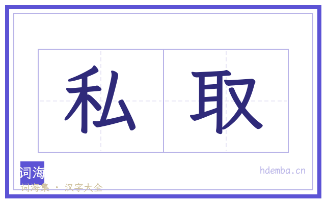 私取的书法字