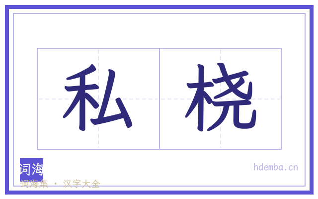 私桡的书法字