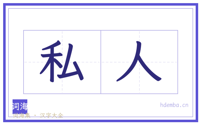 私人的书法字