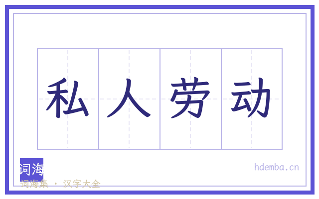 私人劳动的书法字