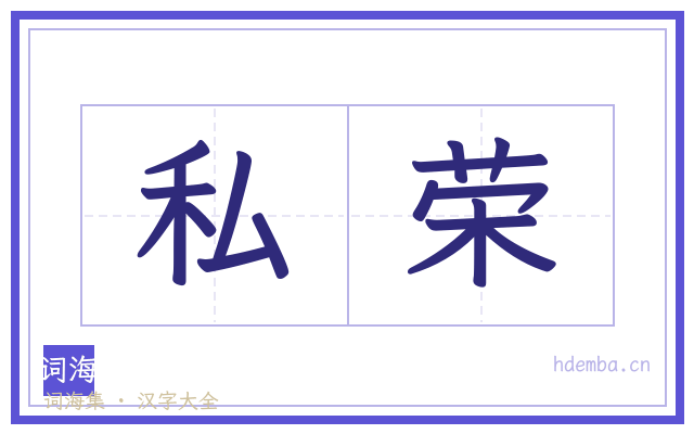 私荣的书法字