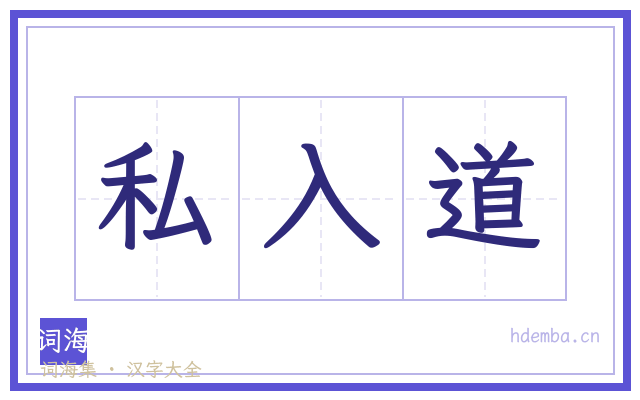 私入道的书法字