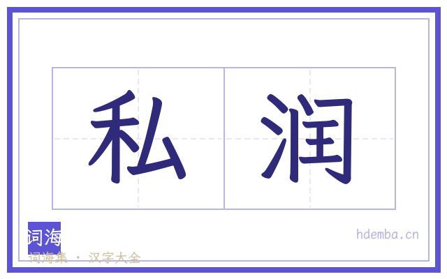 私润的书法字
