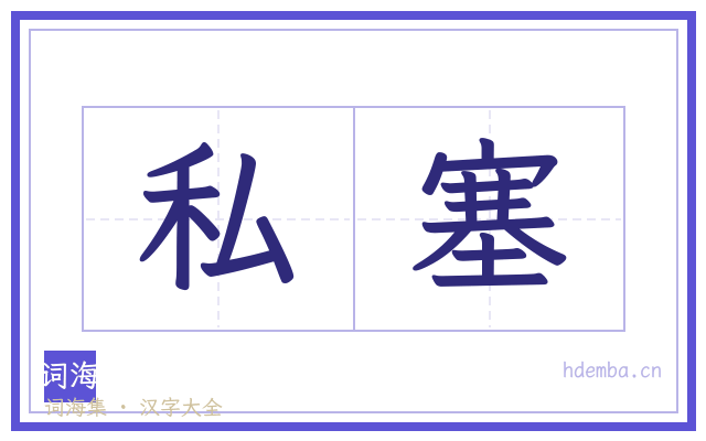 私塞的书法字