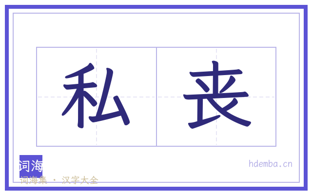 私丧的书法字