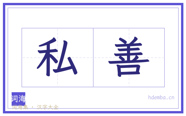 私善的书法字