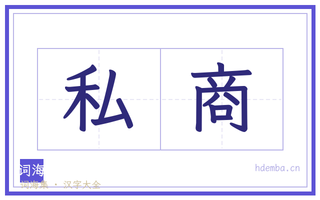 私商的书法字