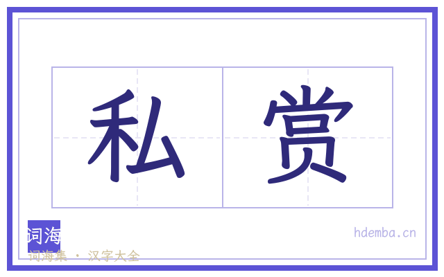 私赏的书法字