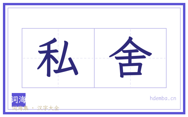 私舍的书法字