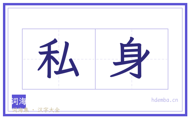私身的书法字