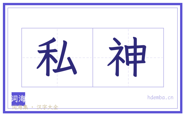 私神的书法字