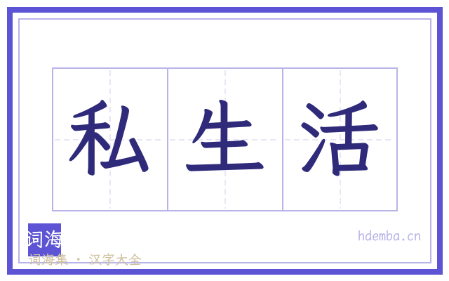 私生活的书法字