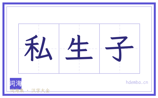 私生子的书法字