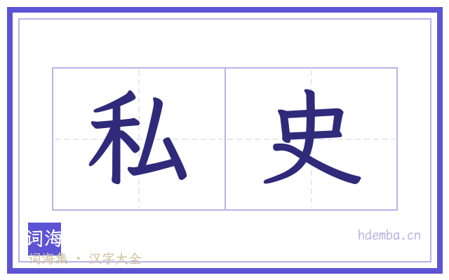 私史的书法字