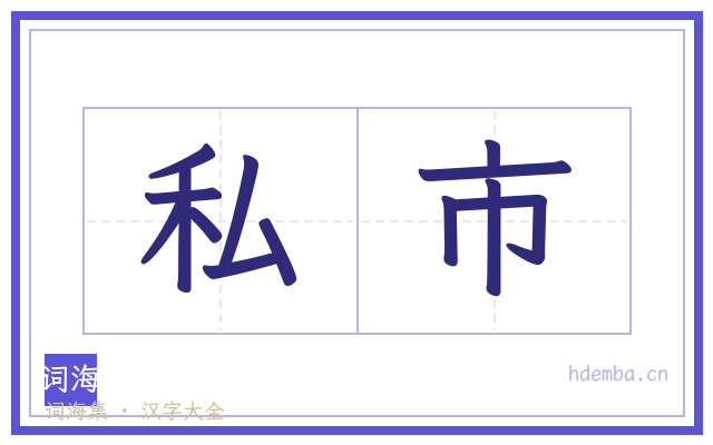 私市的书法字