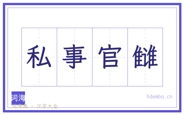 私事官雠的书法字