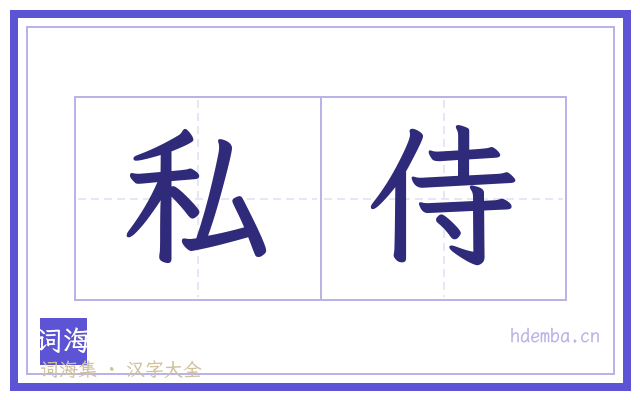 私侍的书法字