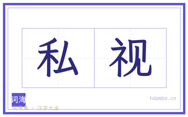 私视的书法字
