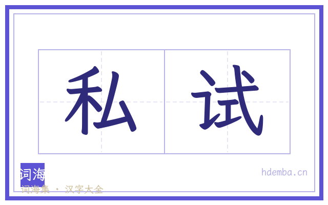 私试的书法字