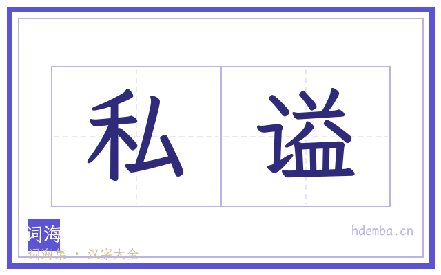 私谥的书法字