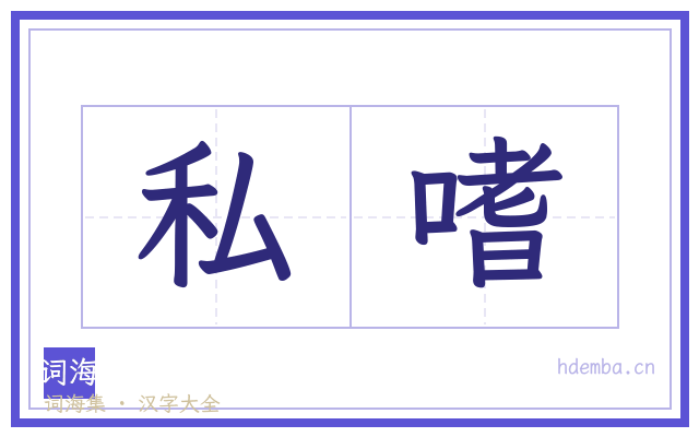 私嗜的书法字