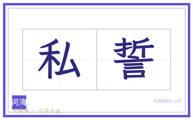 私誓的书法字