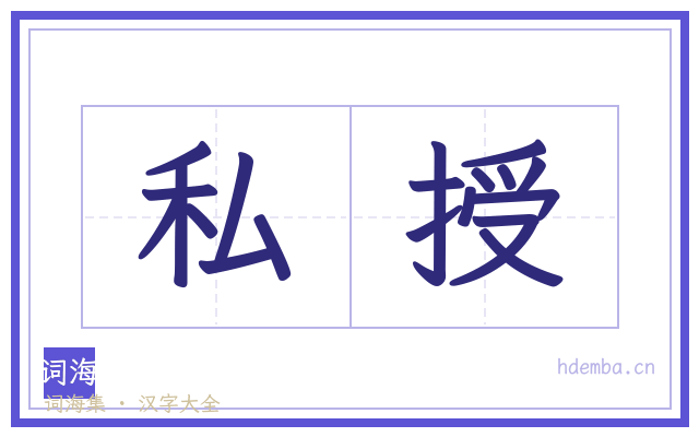私授的书法字