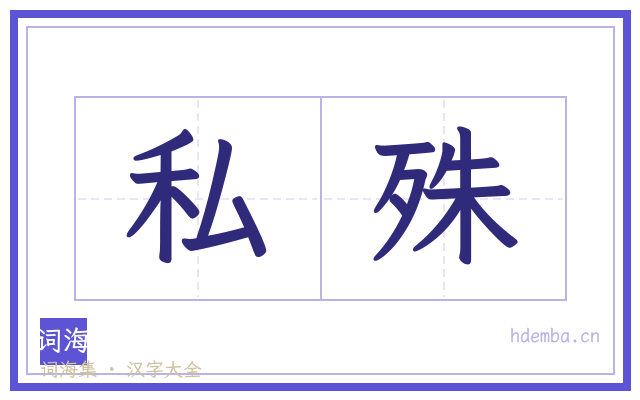 私殊的书法字