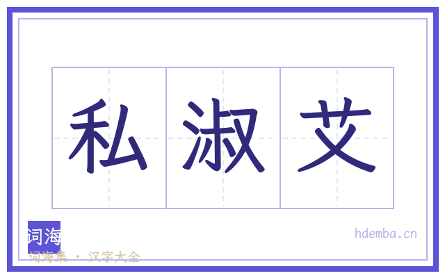 私淑艾的书法字