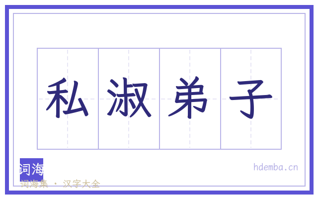 私淑弟子的书法字