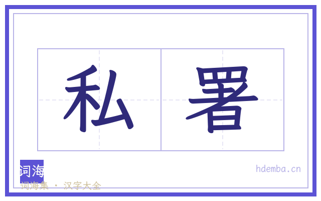 私署的书法字