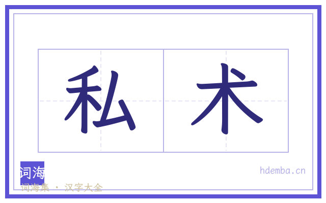私术的书法字