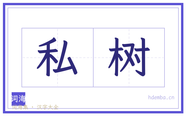 私树的书法字