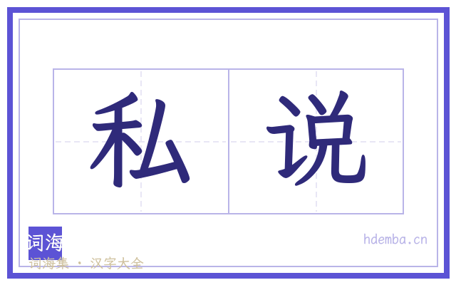 私说的书法字