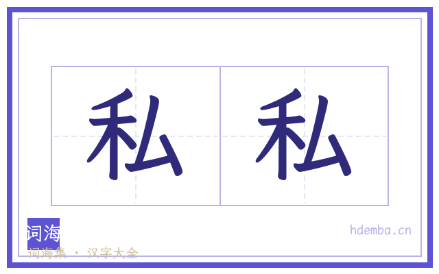 私私的书法字
